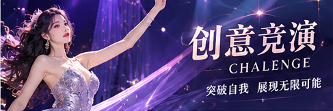 创意竞演相关主题视觉